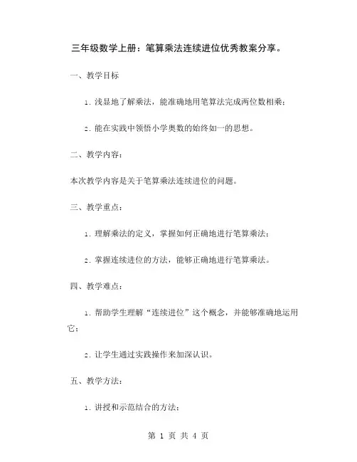 三年级数学上册：笔算乘法连续进位优秀教案分享