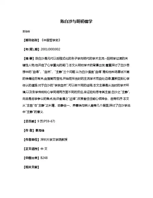 陈白沙与明初儒学