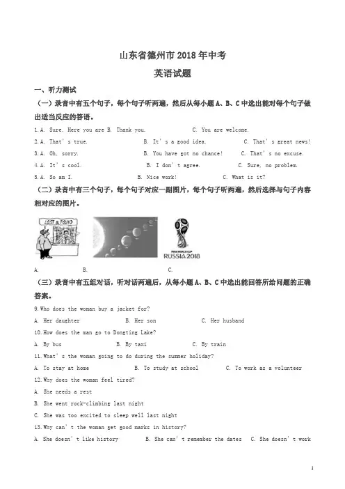 山东省德州市2018年中考英语试题及答案解析