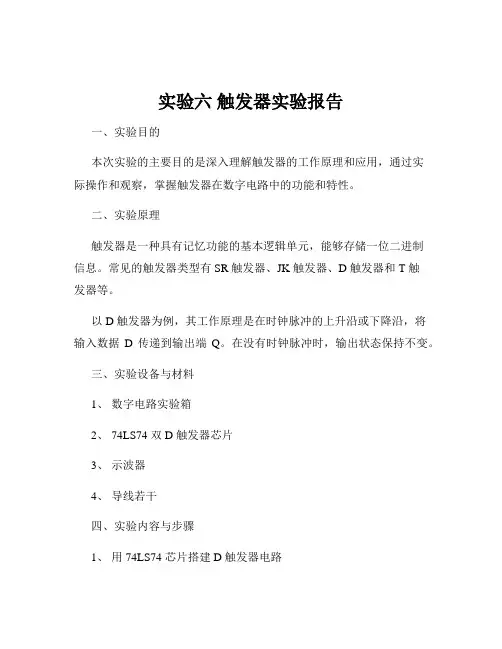 实验六 触发器实验报告