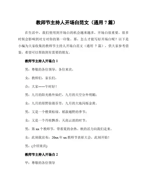 教师节主持人开场白范文(通用7篇)
