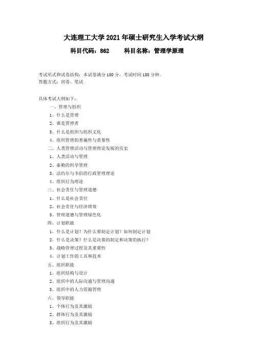 大连理工大学862 管理学原理2021年考研专业课初试大纲
