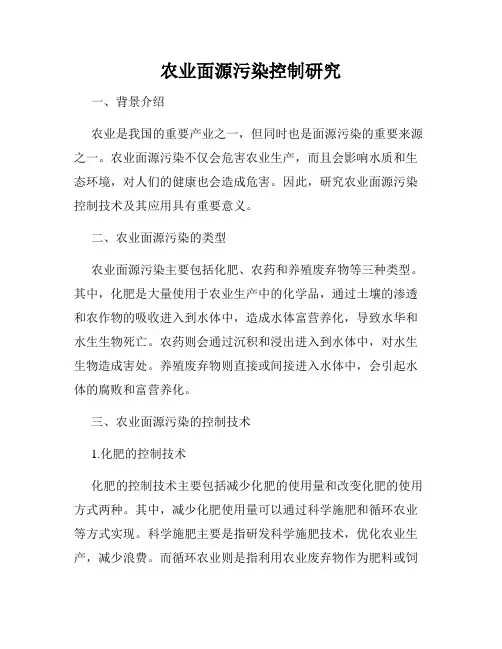 农业面源污染控制研究
