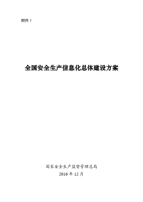 全国安全生产信息化总体建设方案