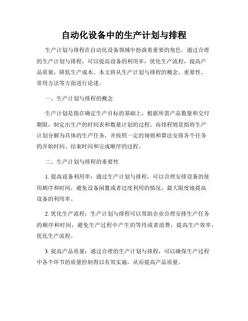 自动化设备中的生产计划与排程