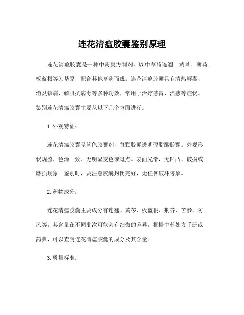 连花清瘟胶囊鉴别原理