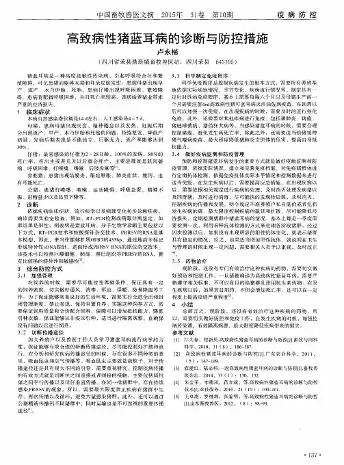 高致病性猪蓝耳病的诊断与防控措施