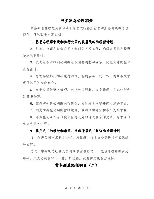 常务副总经理职责（三篇）