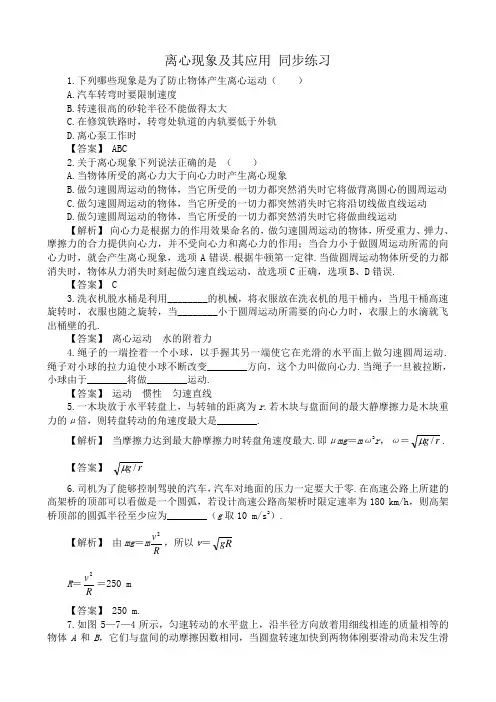 高中物理第一册离心现象及其应用 同步练习1