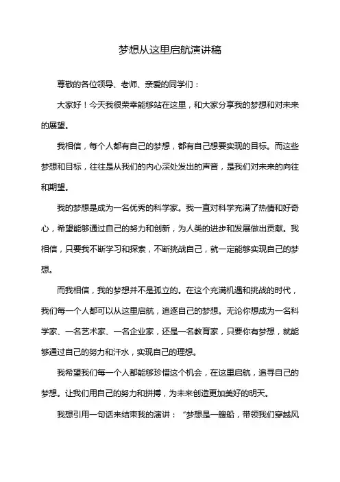 梦想从这里启航演讲稿