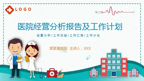 医院经营分析报告及工作计划PPT课件模板