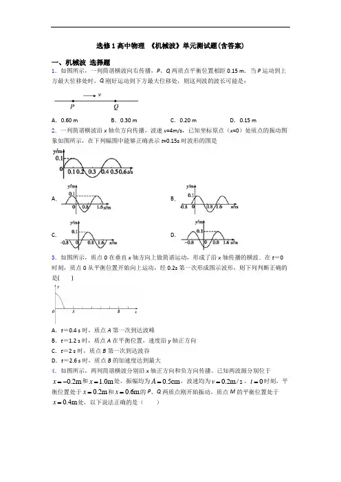 选修1高中物理 《机械波》单元测试题(含答案)