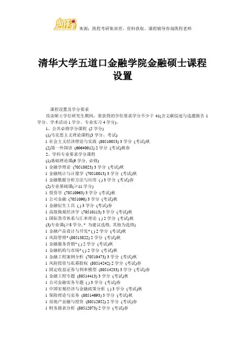清华大学五道口金融学院金融硕士课程设置