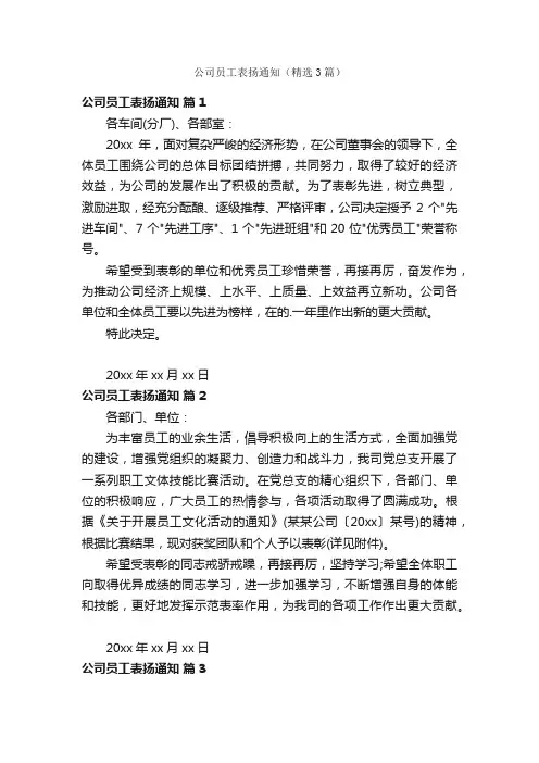 公司员工表扬通知（精选3篇）