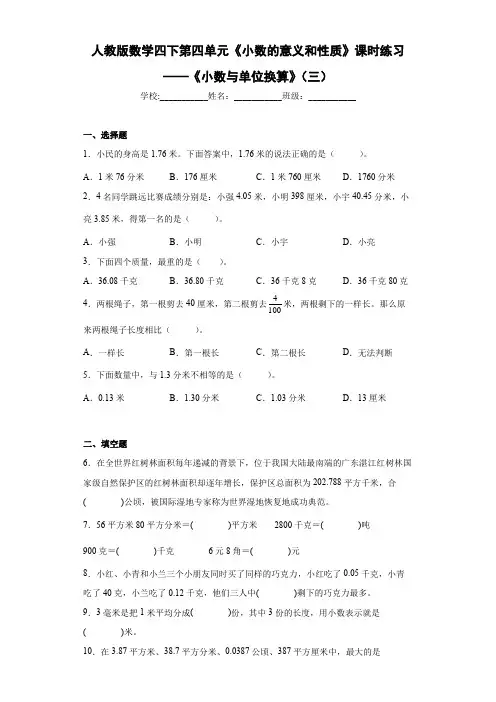第四单元《小数的意义和性质》-《小数与单位换算》(三)(同步练习)四年级下册数学人教版