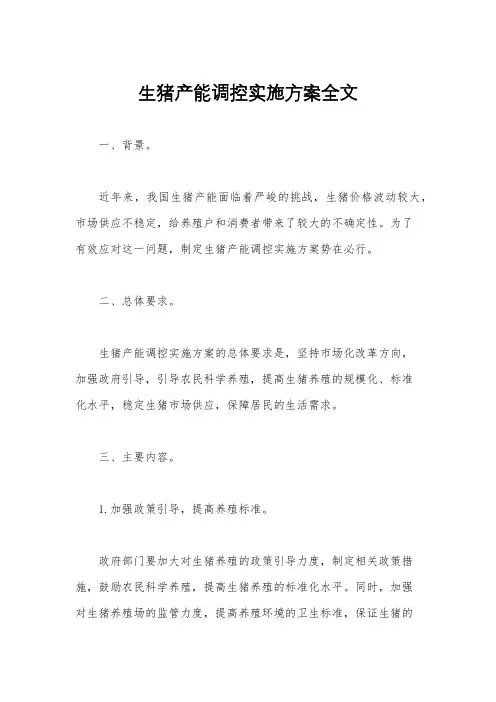 生猪产能调控实施方案全文