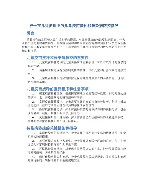 护士在儿科护理中的儿童疫苗接种和传染病防控指导