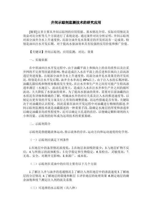 井间示踪剂监测技术的研究应用