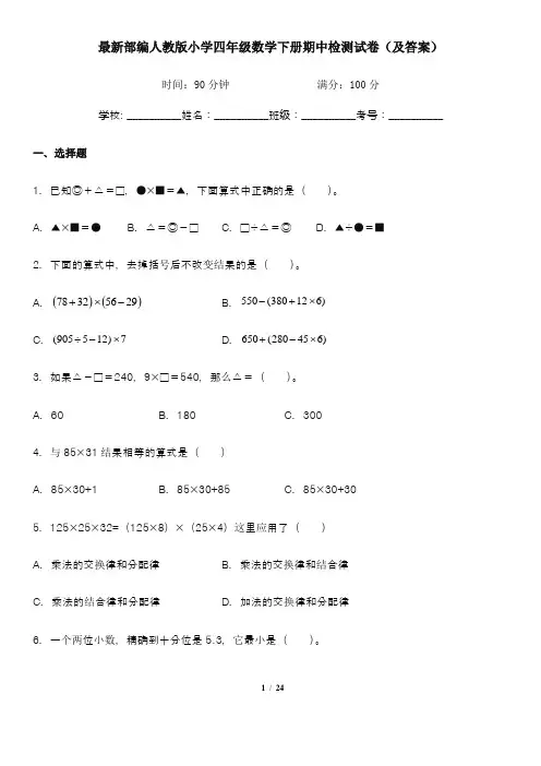 最新部编人教版小学四年级数学下册期中检测试卷1(及答案)