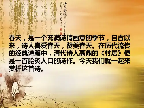 村居PPT课件