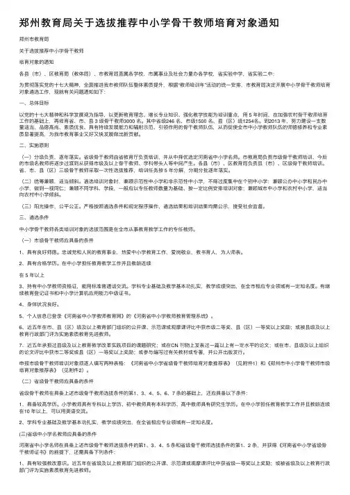 郑州教育局关于选拔推荐中小学骨干教师培育对象通知