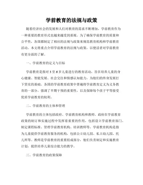 学前教育的法规与政策