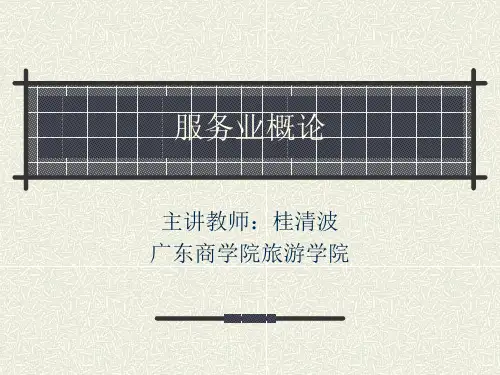 现代服务业概论第一章