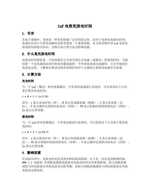1uf电容充放电时间