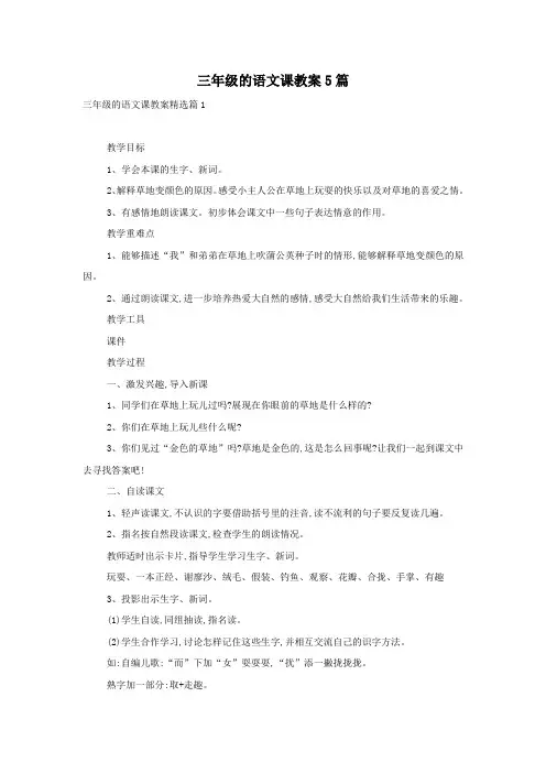 三年级的语文课教案5篇