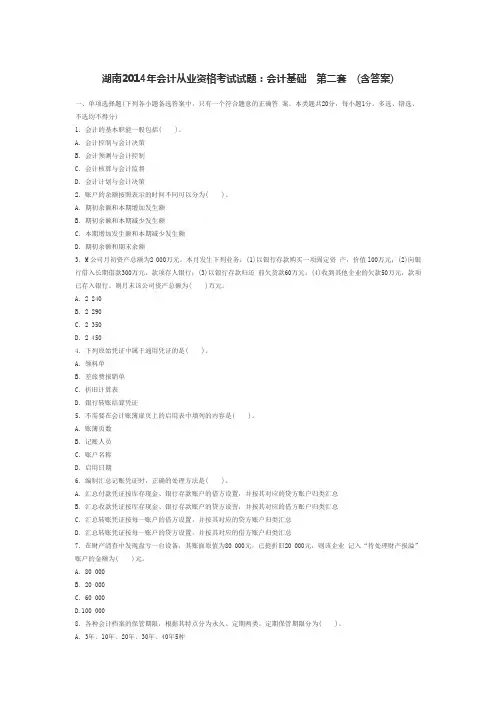 湖南2014年会计从业资格考试试题：会计基础  第二套  (含答案)