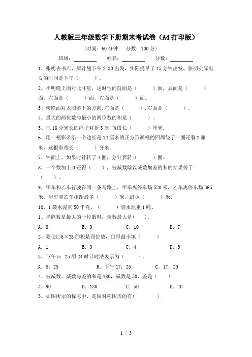 人教版三年级数学下册期末考试卷(A4打印版)