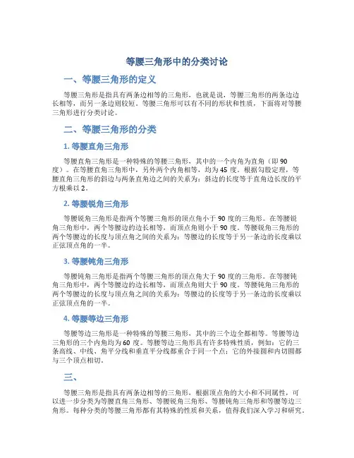 等腰三角形中的分类讨论