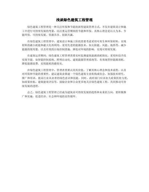 浅谈绿色建筑工程管理