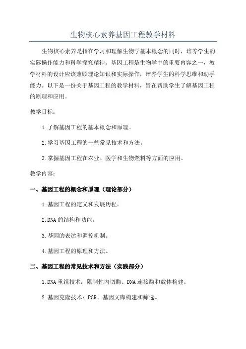 生物核心素养基因工程教学材料