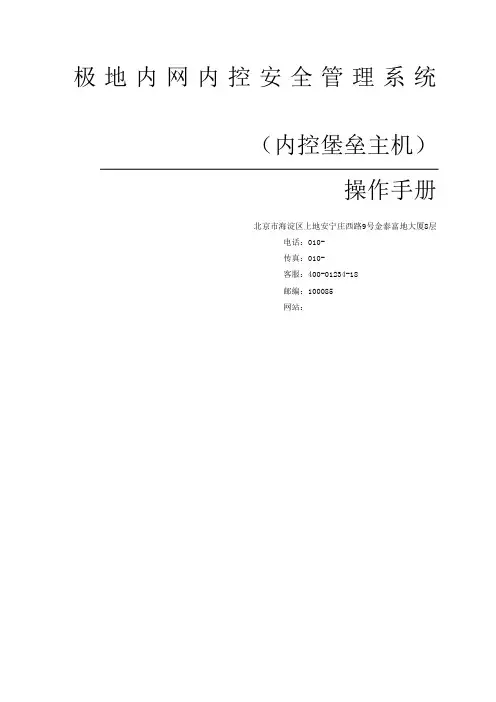 极地内网内控安全管理系统内控堡垒主机操作手册V精选1