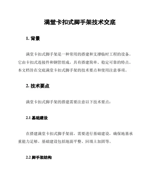 满堂卡扣式脚手架技术交底
