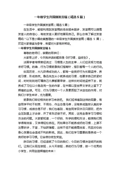 一年级学生升国旗发言稿（精选5篇）