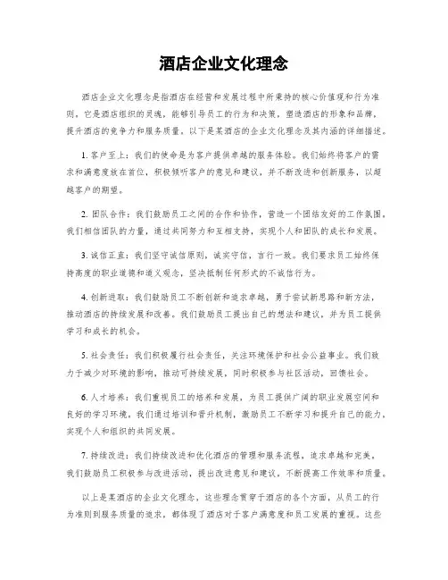 酒店企业文化理念