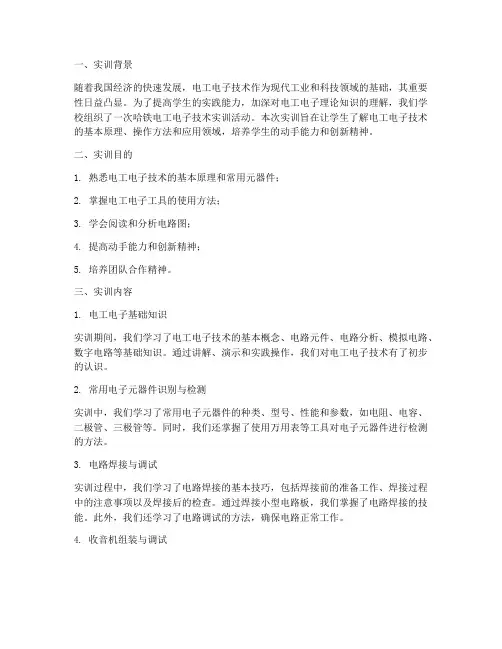 哈铁电工电子技术实训报告