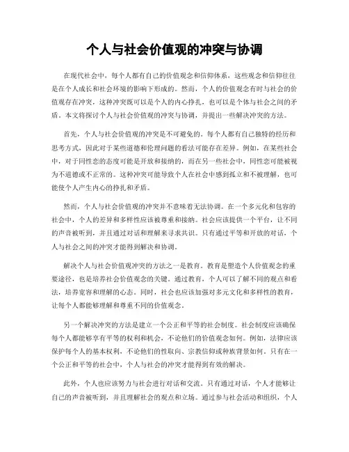 个人与社会价值观的冲突与协调