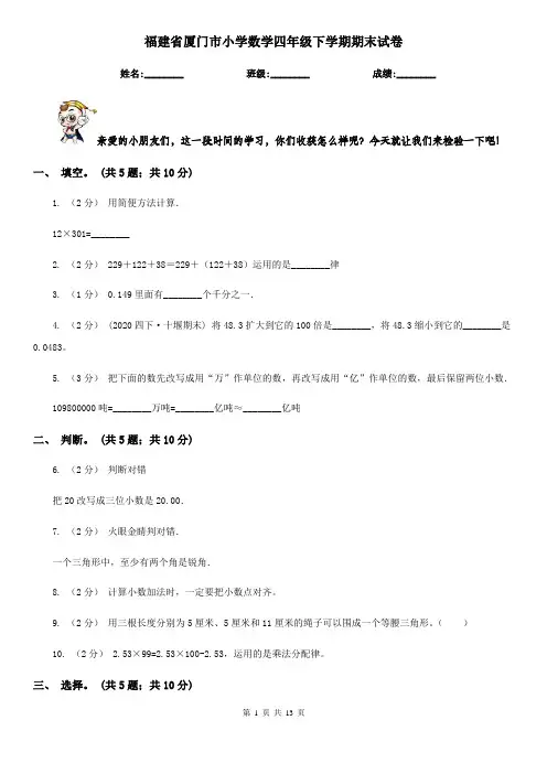 福建省厦门市小学数学四年级下学期期末试卷