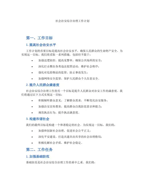 社会治安综合治理工作计划