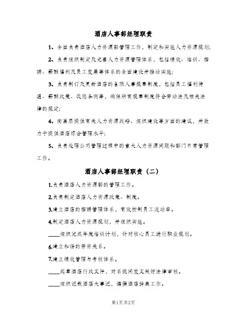 酒店人事部经理职责(二篇)