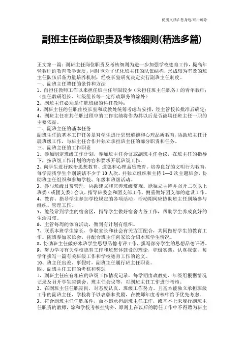 副班主任岗位职责及考核细则(精选多篇)