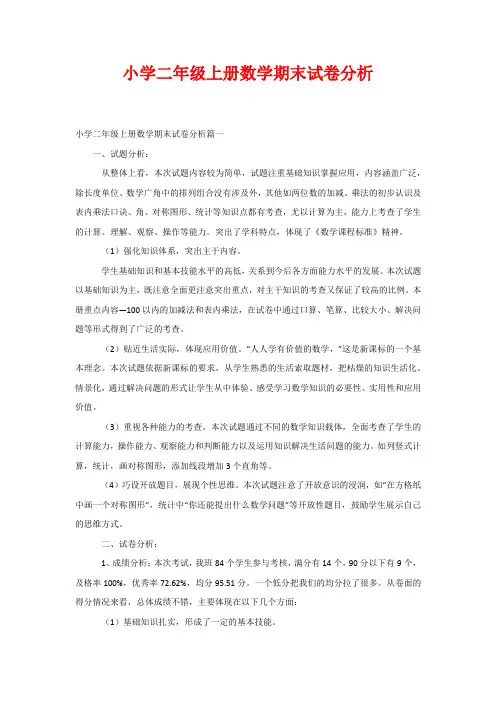 小学二年级上册数学期末试卷分析