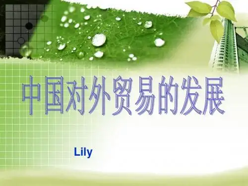 中国对外贸易的发展
