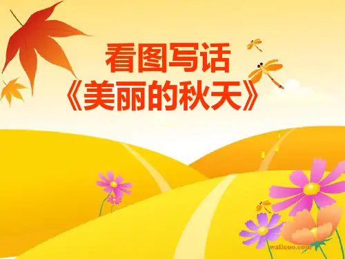 看图写话《美丽的秋天》 ppt课件