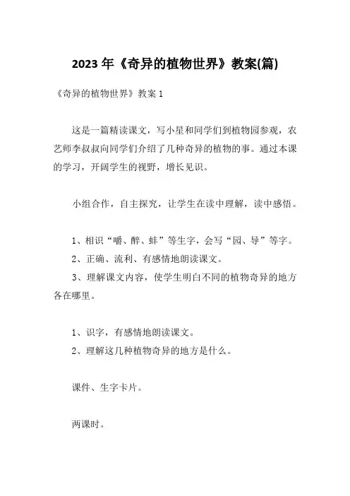 2023年《奇异的植物世界》教案(篇)