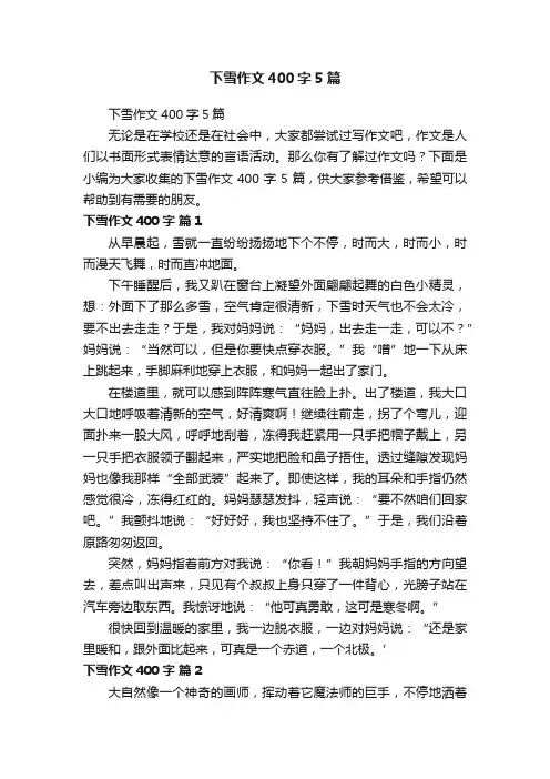 下雪作文400字5篇
