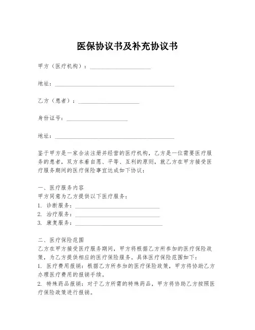 医保协议书及补充协议书